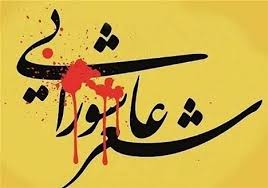 طنین شعر عاشورایی در حسینیه بقیه‌الله اقلید