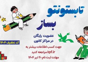 عضویت رایگان کودکان و نوجوانان در مراکز کانون پرورش فکری