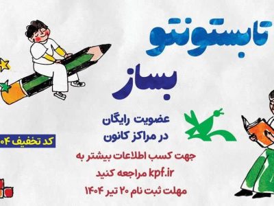 عضویت رایگان کودکان و نوجوانان در مراکز کانون پرورش فکری