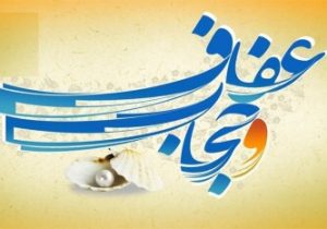 حجاب و عفاف در وصایای شهدا