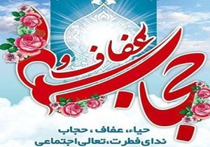 بیانیه شورای هماهنگی تبلیغات اسلامی به مناسبت روز ملی حجاب و عفاف