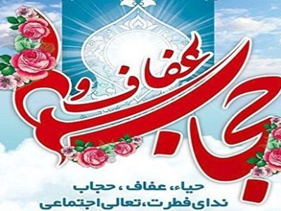 بیانیه شورای هماهنگی تبلیغات اسلامی به مناسبت روز ملی حجاب و عفاف