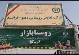 افتتاح روستا بازار در شهرستان فراشبند