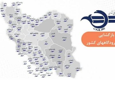 اطلاعیه شماره ۲۷/ بازگشایی فرودگاه‌های کشور برای پروازهای داخلی و خارجی و فضای کشور برای پروازهای عبوری بین المللی