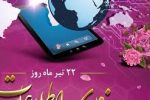 پیام تبریک شهردار صدرا به مناسبت ۲۲ تیرماه روز فناوری اطلاعات