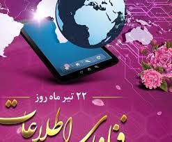 پیام تبریک شهردار صدرا به مناسبت ۲۲ تیرماه روز فناوری اطلاعات