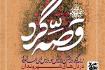 «قصهگرد»؛ ۱۰۰ قصه عاشورایی در دل شهر شیراز