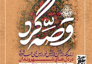 «قصه‌گرد»؛ ۱۰۰ قصه عاشورایی در دل شهر شیراز