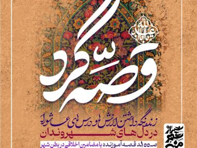«قصه‌گرد»؛ ۱۰۰ قصه عاشورایی در دل شهر شیراز