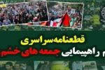 قطعنامه راهبردی – عملیاتی راهپیمایی سراسری ملت ایران در حمایت از مردم مظلوم و مقاوم غزه