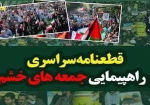 قطعنامه راهبردی – عملیاتی راهپیمایی سراسری ملت ایران در حمایت از مردم مظلوم و مقاوم غزه