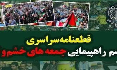 قطعنامه راهبردی – عملیاتی راهپیمایی سراسری ملت ایران در حمایت از مردم مظلوم و مقاوم غزه