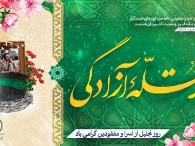 پاسداشت صبر و ایثار؛ اسرایی که تاریخ را با مقاومت‌شان نوشتند