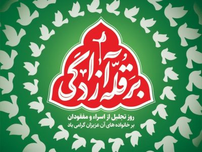 روز تجلیل از اسرا و مفقودان؛ پاسداشت صبر و ایثار