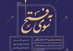 تکریم شهدای اقتدار در محافل قرآنی به سوی فتح