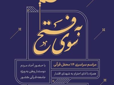 تکریم شهدای اقتدار در محافل قرآنی به سوی فتح