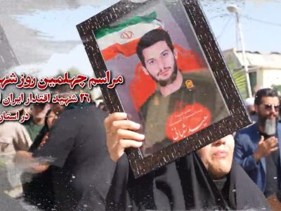 بزرگداشت شهدای اقتدار فارس در حرم حضرت شاهچراغ (ع)