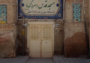 آغاز مرمت بخش‌هایی از مسجد قدس شیراز