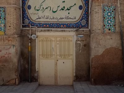 آغاز مرمت بخش‌هایی از مسجد قدس شیراز