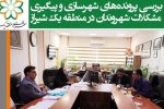 بررسی پروندههای شهرسازی و پیگیری مشکلات شهروندان در منطقه یک شیراز