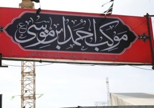 اعزام خادمان موکب احمد بن موسی (ع) شیراز به کربلای معلی