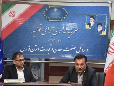 تاکید مدیرکل صمت فارس بر کیفی سازی تولیدات و ضرورت تقویت دیپلماسی اقتصادی در بازارهای جهانی