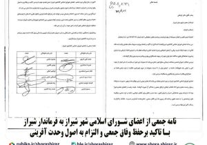 نامه جمعی از اعضای شورای اسلامی شهر شیراز به فرماندار شیراز  با تاکید برحفظ وفاق جمعی و التزام به اصول وحدت آفرینی