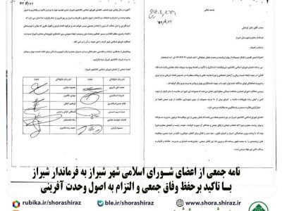 نامه جمعی از اعضای شورای اسلامی شهر شیراز به فرماندار شیراز  با تاکید برحفظ وفاق جمعی و التزام به اصول وحدت آفرینی