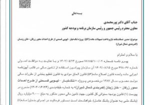 صدور ضمانت نامه تسهیلات ماده ۵۶ طرح تنگ خیاره _لپویی