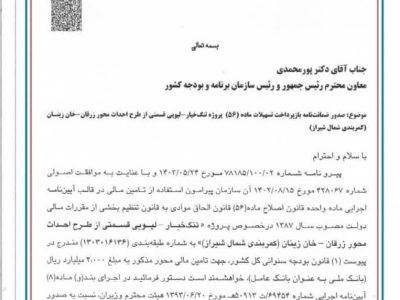 صدور ضمانت نامه تسهیلات ماده ۵۶ طرح تنگ خیاره _لپویی