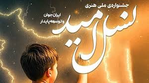 اختتامیه نخستین جشنواره ملی نسل امید در فارس