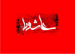 نهضت‌ عاشورا سرچشمه بیداری ملت‌ها است