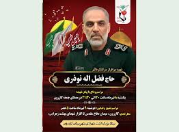 برگزاری مراسم گرامی‌داشت سرلشکر شهید حاج فضل الله نوذری در شهرستان کازرون