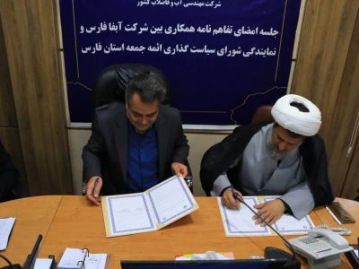 هم‌افزایی شورای سیاست‌گذاری ائمه جمعه فارس و شرکت آبفا استان برای نجات آب