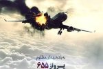 ۱۲ تیرماه سالروز حمله آمریکا به هواپیمای مسافربری ایران