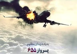 ۱۲ تیرماه سالروز حمله آمریکا به هواپیمای مسافربری ایران