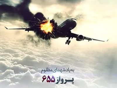 ۱۲ تیرماه سالروز حمله آمریکا به هواپیمای مسافربری ایران