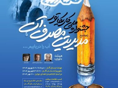 فراخوان و فرم شرکت در جشنواره ملی کاریکاتور