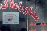 هشدار مدیرکل تعزیرات حکومتی فارس به مشاوران املاک