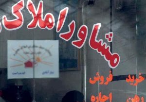 هشدار مدیرکل تعزیرات حکومتی فارس به مشاوران املاک