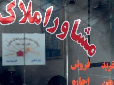 هشدار مدیرکل تعزیرات حکومتی فارس به مشاوران املاک