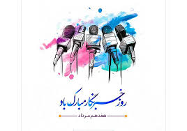 پیام تبریک مدیرکل تعزیرات حکومتی استان به مناسبت روز خبرنگار