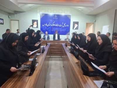 برگزاری مراسم تحلیف سردفتران پذیرفته شده دفاتر اسناد رسمی و ازدواج و طلاق فارس در اداره کل ثبت استان