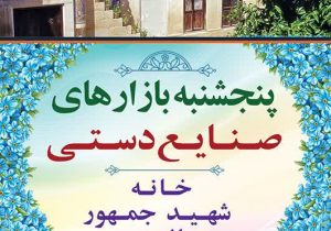 بازار هفتگی صنایعدستی در خانه تاریخی شهید جمهور فرصتی برای احیای هنرهای بومی فارس