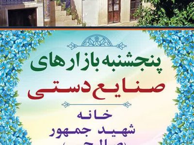 بازار هفتگی صنایعدستی در خانه تاریخی شهید جمهور فرصتی برای احیای هنرهای بومی فارس