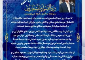 پیام تبریک مدیر کل تامین اجتماعی فارس به مناسبت روز خبرنگار