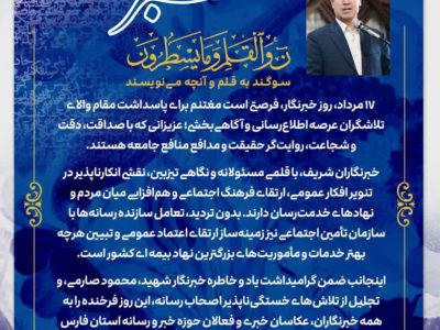 پیام تبریک مدیر کل تامین اجتماعی فارس به مناسبت روز خبرنگار