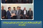 برگزاری مراسم تکریم و معارفه رئیس اداره راه و شهرسازی مرودشت
