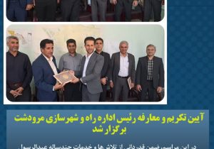 برگزاری مراسم تکریم و معارفه رئیس اداره راه و شهرسازی مرودشت