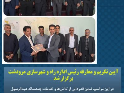 برگزاری مراسم تکریم و معارفه رئیس اداره راه و شهرسازی مرودشت